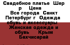 Свадебное платье “Шер“ 44-46 р. › Цена ­ 10 000 - Все города, Санкт-Петербург г. Одежда, обувь и аксессуары » Женская одежда и обувь   . Крым,Бахчисарай